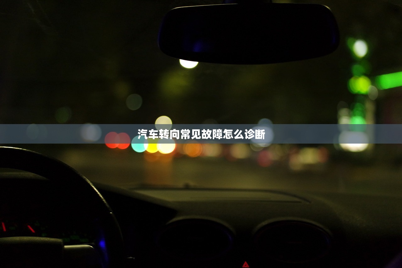 汽车转向常见故障怎么诊断 汽车转向常见故障怎么诊断