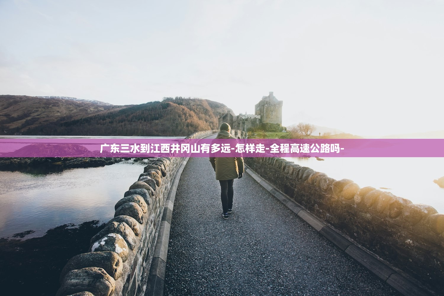 广东三水到江西井冈山有多远-怎样走-全程高速公路吗-