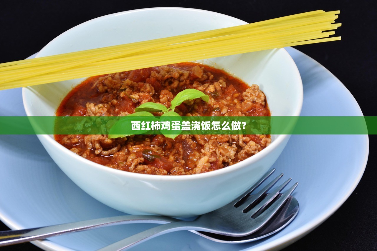 西红柿鸡蛋盖浇饭怎么做？