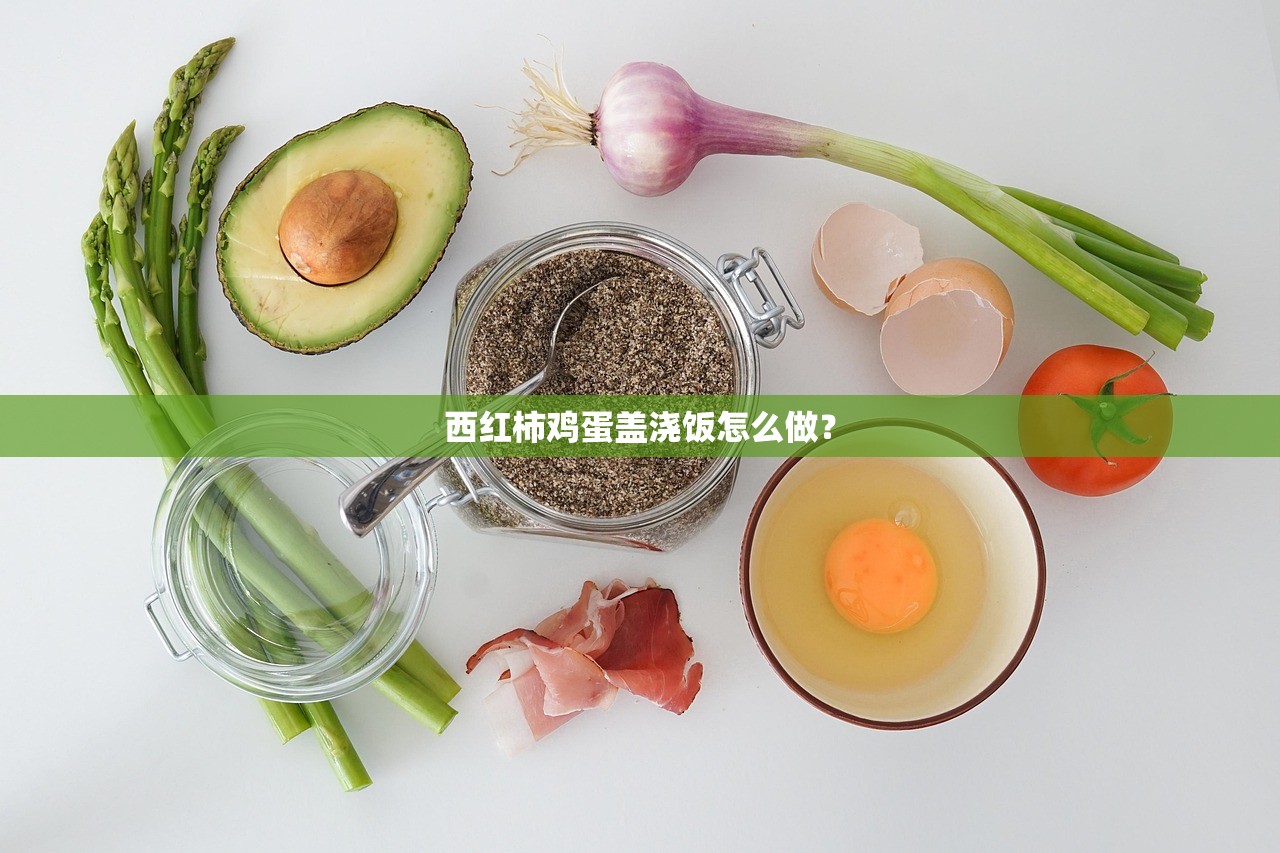 西红柿鸡蛋盖浇饭怎么做? 西红柿鸡蛋盖浇饭怎么做?