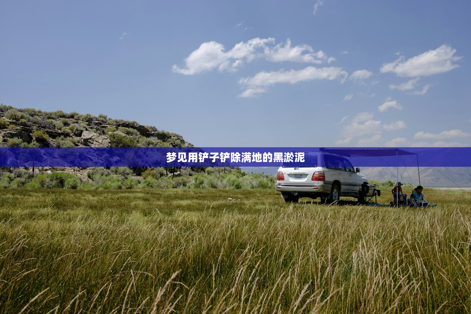 梦见用铲子铲除满地的黑淤泥 梦见用铲子铲除满地的黑淤泥