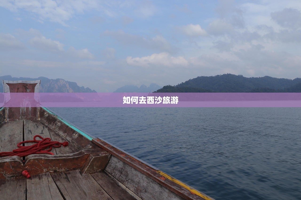 如何去西沙旅游 如何去西沙旅游