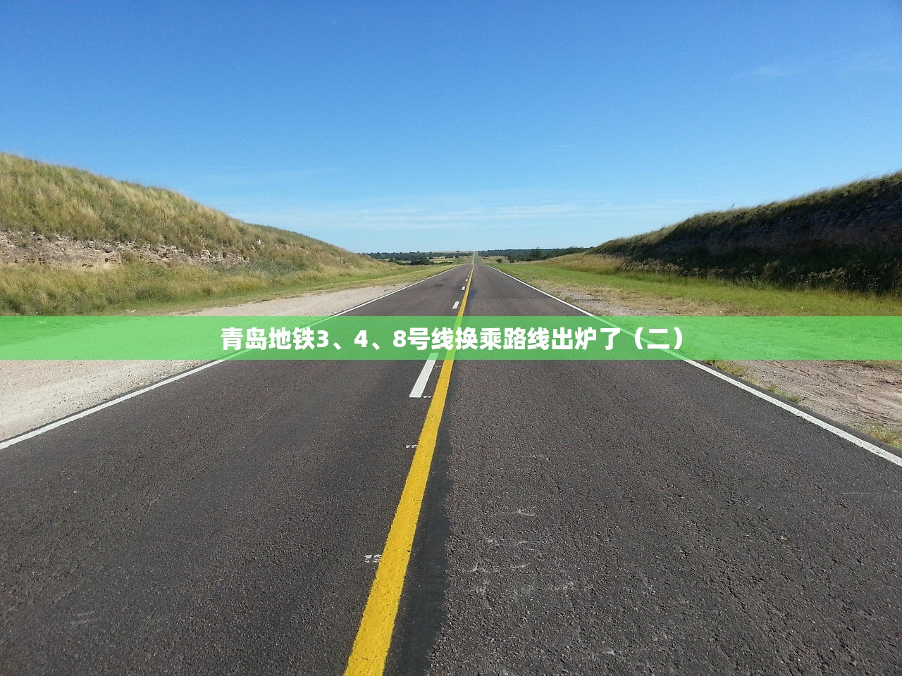 青岛地铁3、4、8号线换乘路线出炉了（二）