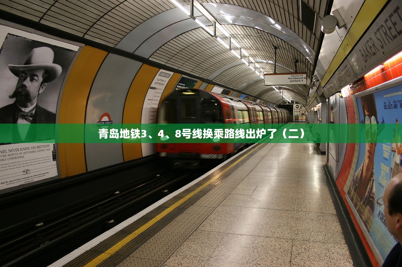 青岛地铁3、4、8号线换乘路线出炉了（二）