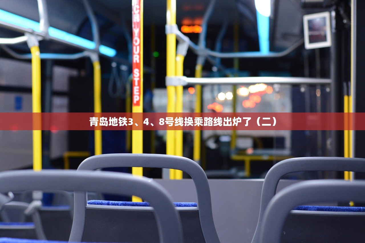 青岛地铁3	、4、8号线换乘路线出炉了（二）