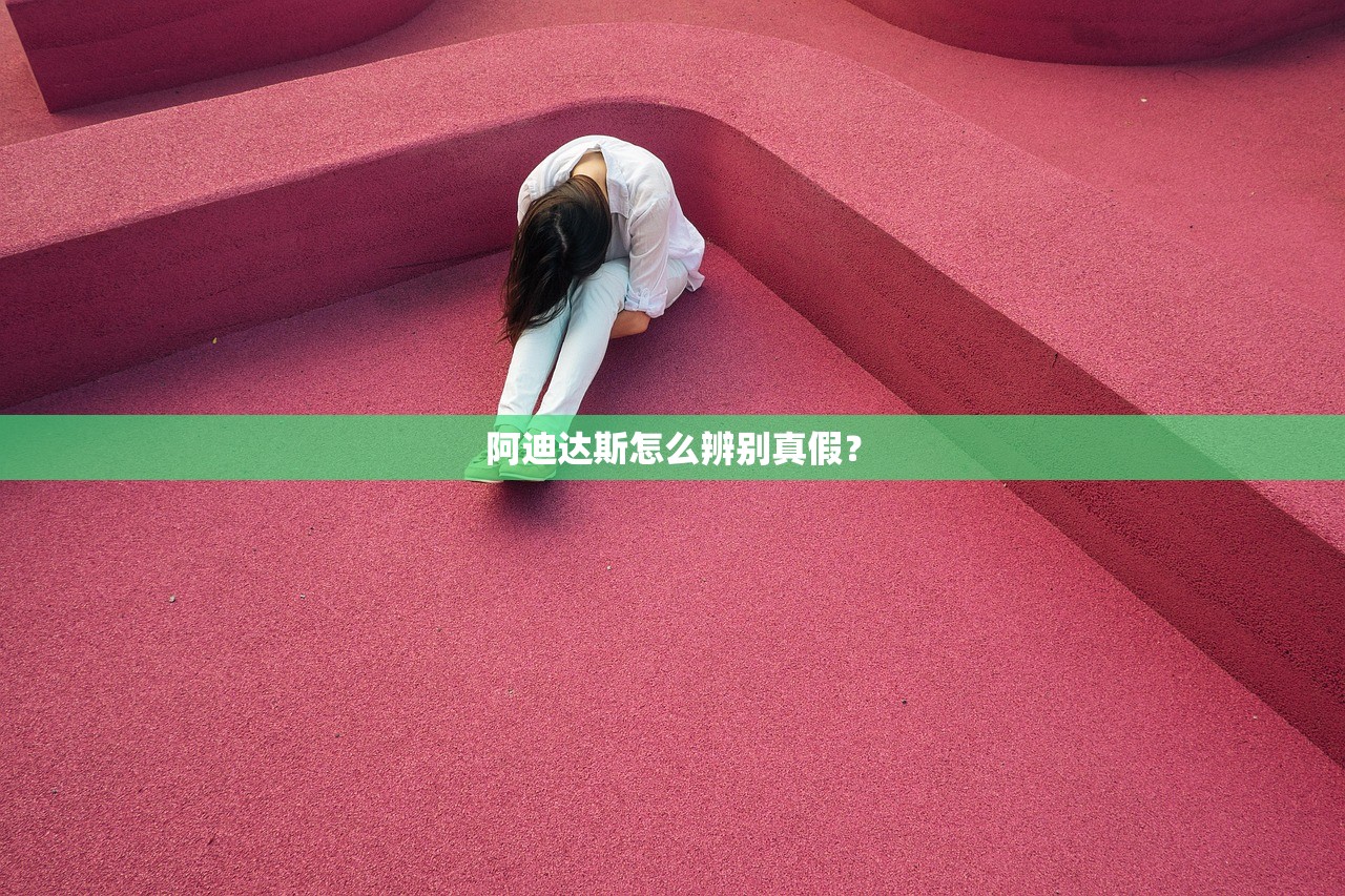 阿迪达斯怎么辨别真假？