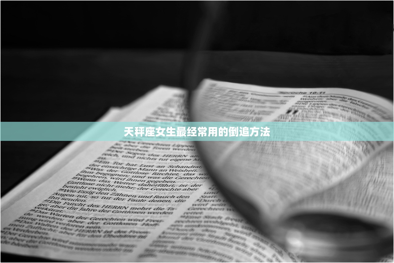天秤座女生最经常用的倒追方法