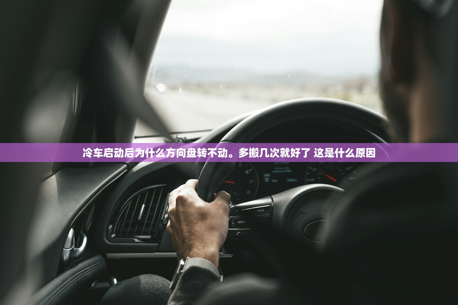 冷车启动后为什么方向盘转不动。多搬几次就好了 这是什么原因