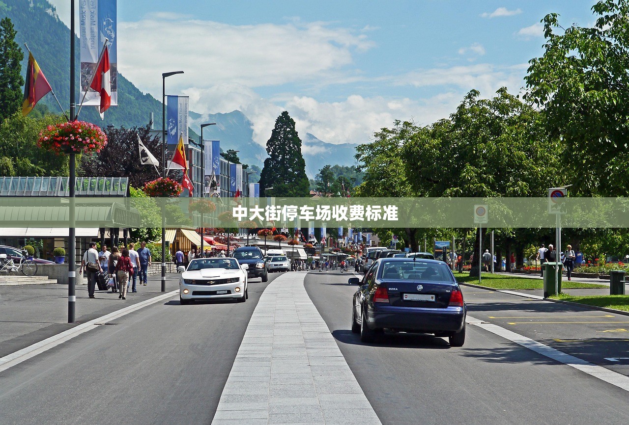 中大街停车场收费标准 中大街停车场收费标准