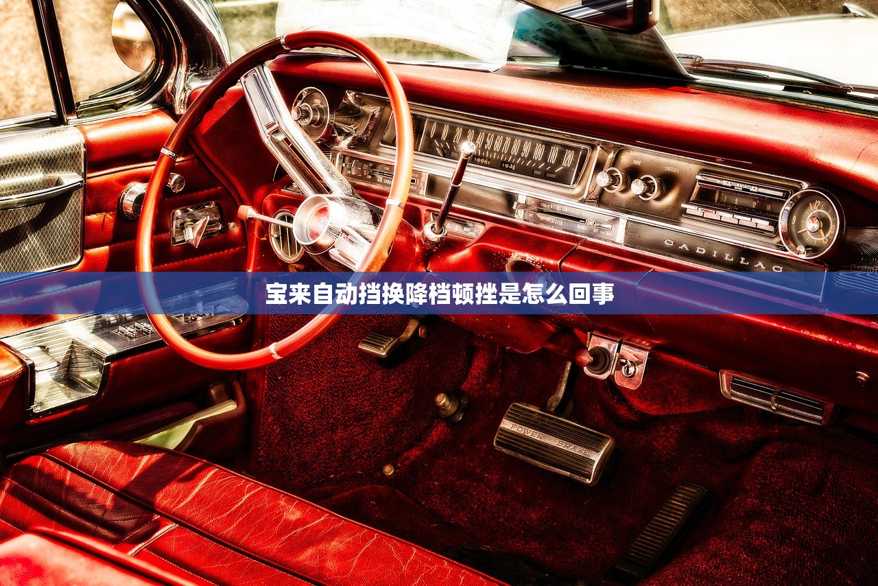 宝来自动挡换降档顿挫是怎么回事