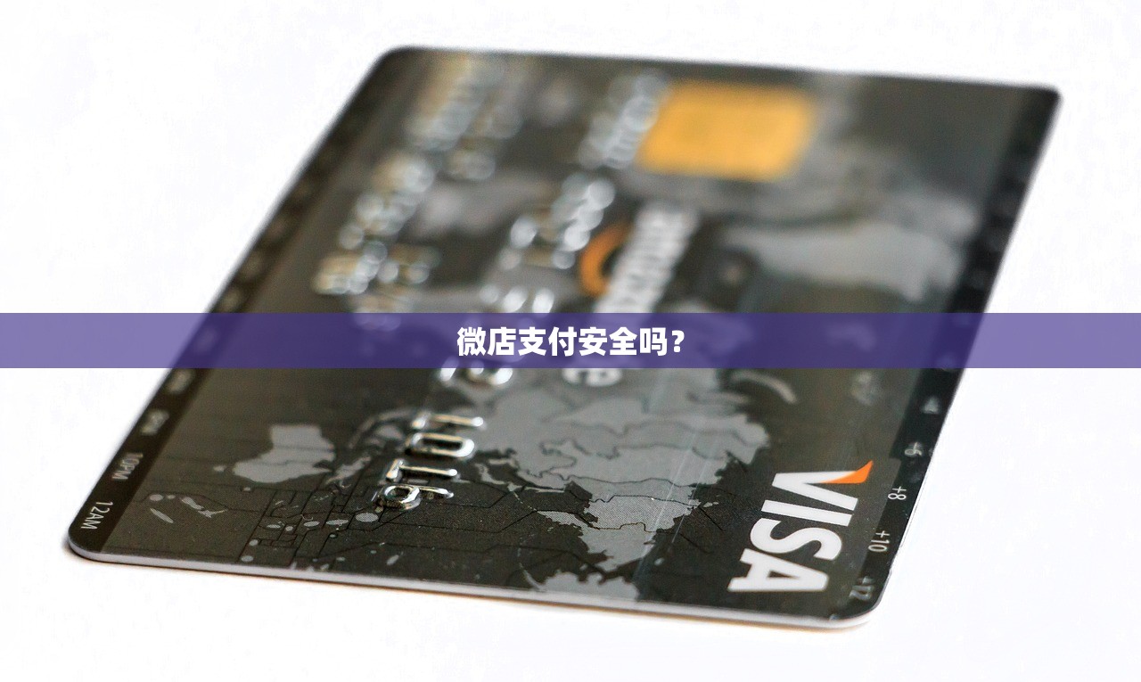 微店支付安全吗？