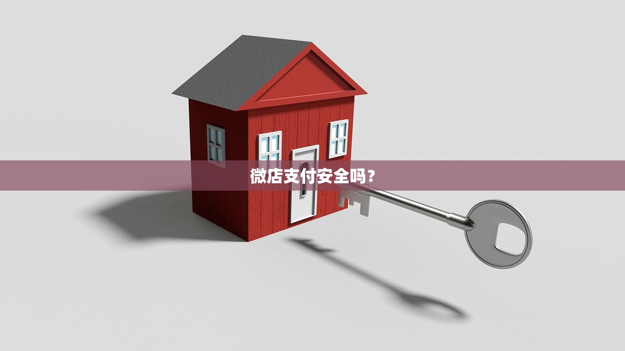 微店支付安全吗？