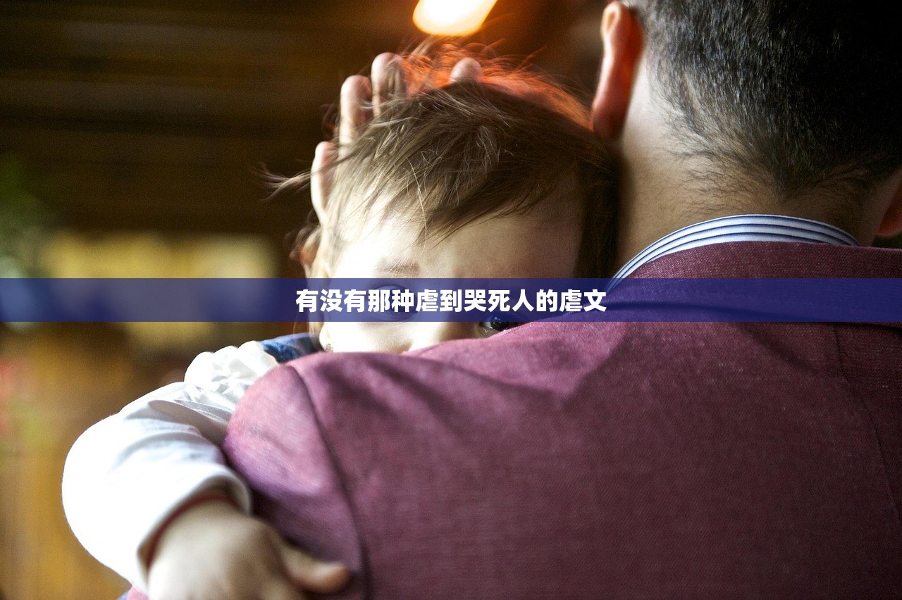 有没有那种虐到哭死人的虐文 有没有那种虐到哭死人的虐文