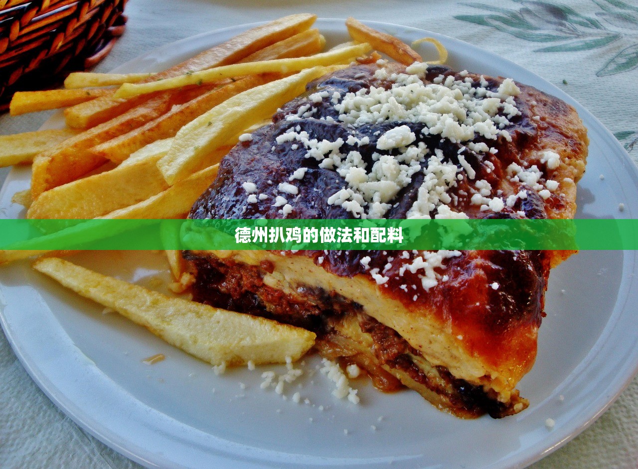 德州扒鸡的做法和配料