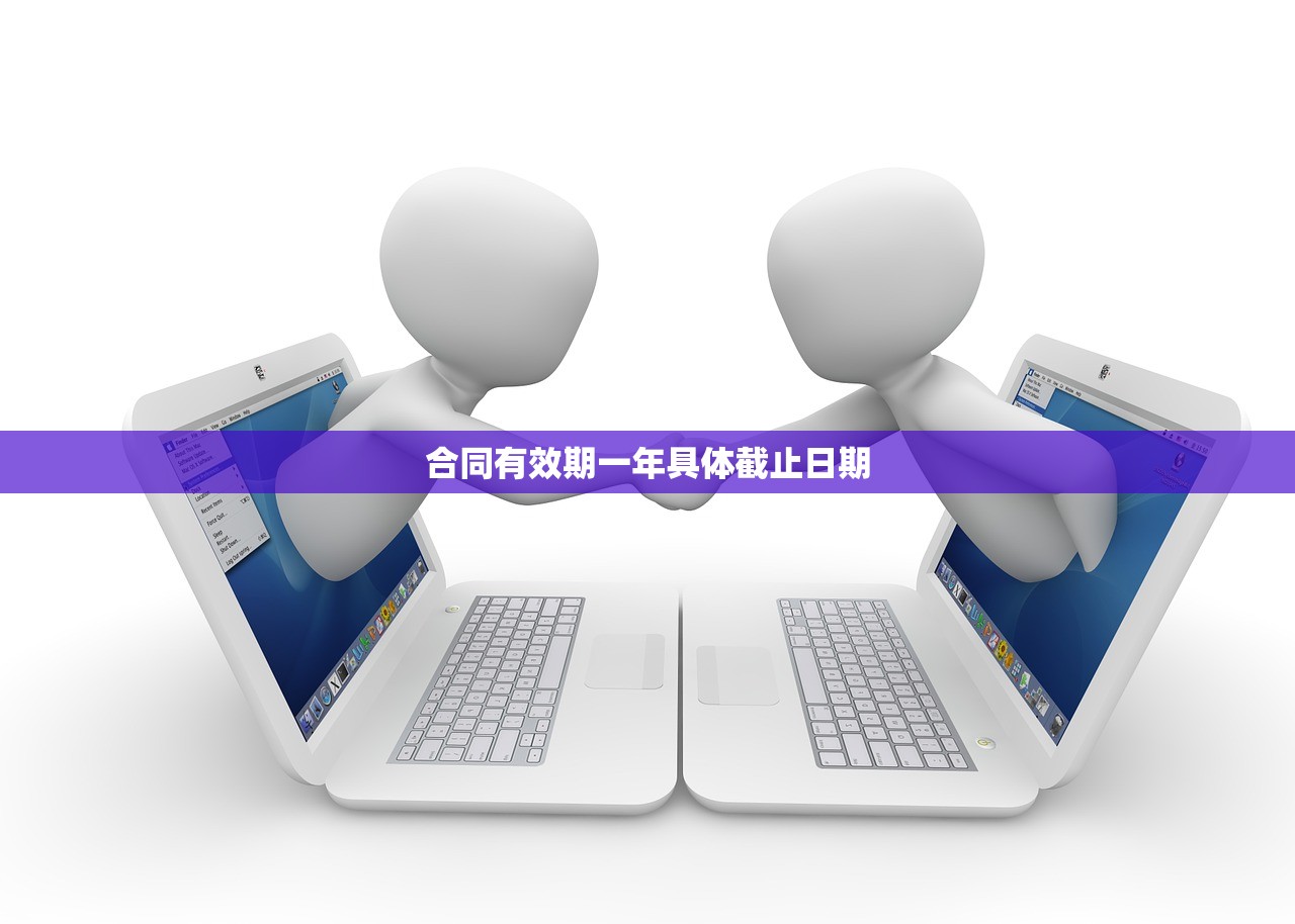 合同有效期一年具体截止日期