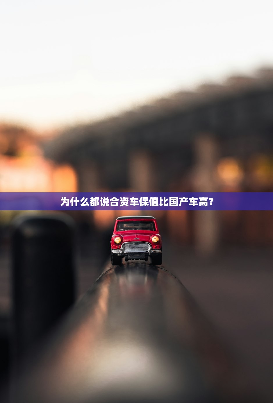 为什么都说合资车保值比国产车高？